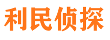 炉霍利民私家侦探公司